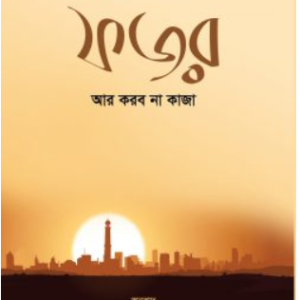 ফজর আর করব না কাজা