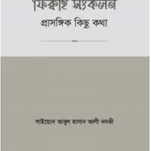 ফিক্বাহ সংকলন- প্রাসঙ্গিক কিছু কথা