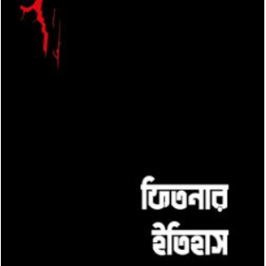 ফিতনার ইতিহাস