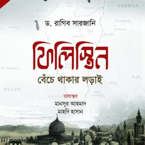 ফিলিস্তিন: বেঁচে থাকার লড়াই