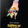 ফিলিস্তিনের বুকে ইসরাইল