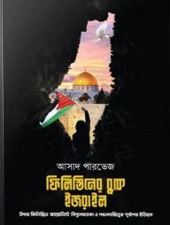 ফিলিস্তিনের বুকে ইসরাইল
