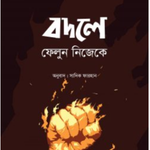 বদলে ফেলুন নিজেকে