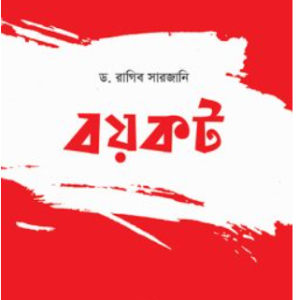 বয়কট