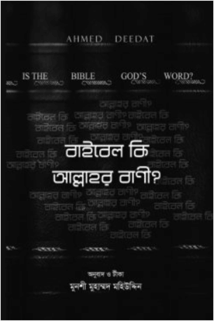 বাইবেল কি আল্লাহর বাণী ?