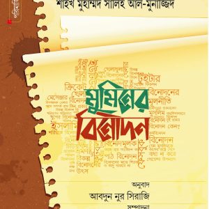 মুমিনের বিনোদন