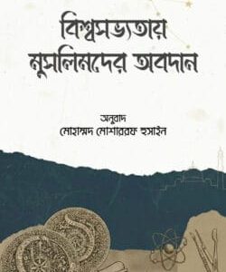 বিশ্বসভ্যতায় মুসলিমদের অবদান