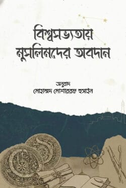 বিশ্বসভ্যতায় মুসলিমদের অবদান