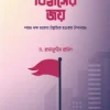 বিশ্বাসের জয়