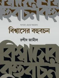 বিশ্বাসের বহুবচন