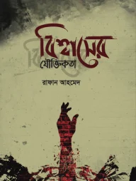 বিশ্বাসের যৌক্তিকতা