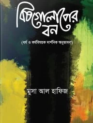 বিষগোলাপের বন: ধর্ম ও কর্ম বিষয়ক দার্শনিক অনুভাবনা
