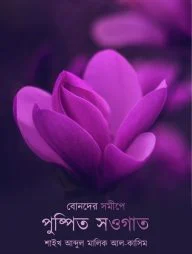 বোনদের সমীপে পুষ্পিত সওগাত