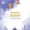 ভালোবাসার রামাদান