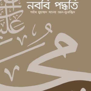 ভুল সংশোধনে নববি আদর্শ