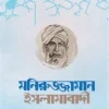 মনিরুজ্জামান ইসলামাবাদী