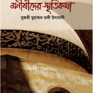 মনীষীদের স্মৃতিকথা