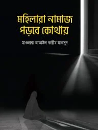 মহিলারা নামায পড়বে কোথায়