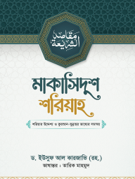 মাকাসিদুশ শরিয়াহ