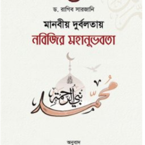 মানবীয় দুর্বলতায় নবিজির মহানুভবতা