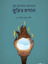 মুক্তির মশাল (সূরা কাহফের আলোকে)