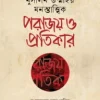 মুসলিম উম্মাহর মনস্তাত্ত্বিক পরাজয় ও প্রতিকার