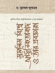 মুসলিম বিশ্বে আধুনিকতাবাদ ও তার প্রবক্তারা