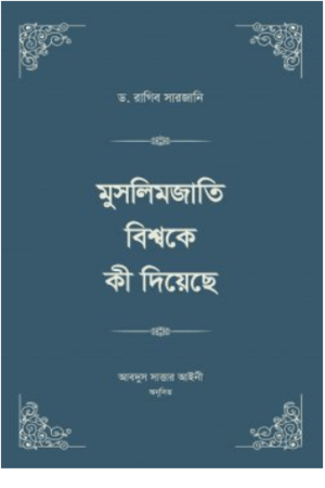 মুসলিমজাতি বিশ্বকে কী দিয়েছে (চার খণ্ড)