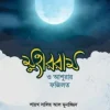 মুহাররাম ও আশুরার ফজিলত