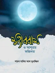 মুহাররাম ও আশুরার ফজিলত