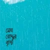 মেঘ রোদ্দুর বৃষ্টি