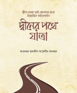 দ্বীনের পথে যাত্রা