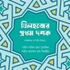যিলহজ্জের প্রথম দশক