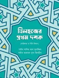 যিলহজ্জের প্রথম দশক