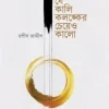 যে কালি কলঙ্কের চেয়েও কালো