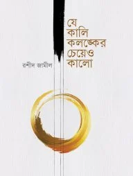যে কালি কলঙ্কের চেয়েও কালো