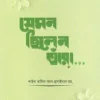 যেমন ছিলেন তাঁরা