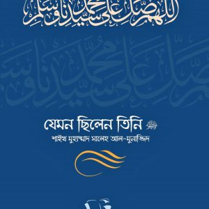 যেমন ছিলেন তিনি ﷺ (দুই খণ্ড)