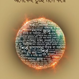 যেসব হারামকে অনেকেই তুচ্ছ মনে করে