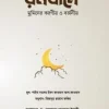 রমযানে মুমিনের করণীয় ও বর্জনীয়