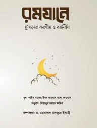 রমযানে মুমিনের করণীয় ও বর্জনীয়