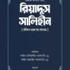 রিয়াদুস সালিহীন (প্রথম ও দ্বিতীয় খণ্ড)