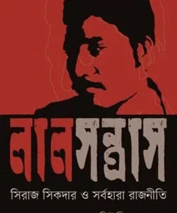 লাল সন্ত্রাস: সিরাজ সিকদার ও সর্বহারা রাজনীতি