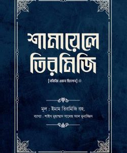 শামায়েলে তিরমিজি [নবিজি এমন ছিলেন] (দুই খণ্ড)