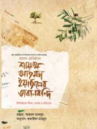 শায়খ আহমদ ইয়াসিনের জবানবন্দি