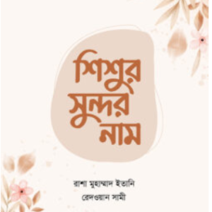 শিশুর সুন্দর নাম