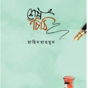 শেষ চিঠি