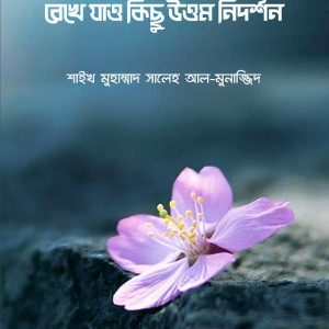 শেষ বিদায়ের আগে রেখে যাও কিছু উত্তম নিদর্শন