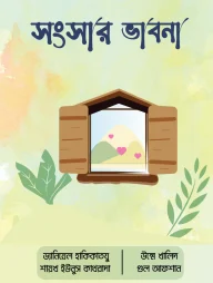 সংসার ভাবনা