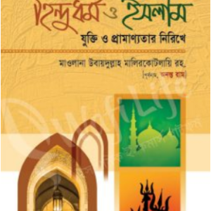 সনাতন হিন্দুধর্ম ও ইসলামঃ যুক্তি ও প্রামাণ্যতার নিরিখে